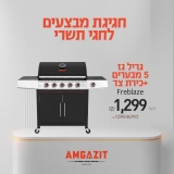 דיל מקומי: גריל גז 5 מבערים + כירת צד AMGAZIT Fireblaze 60,000BTU במחיר מושלם!