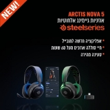 דיל מקומי: חדש! אוזניות הגיימינג האלחוטיות SteelSeries Arctis Nova 5 בזמינות מיידית!