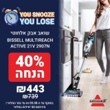 דיל מקומי: לחטוף!! פינת "You Snooze You Lose" מציגה את שואב האבק האלחוטי Bissell Multireach Active 21V 2907N במחיר מטורף של ₪433 בלבד!! מלאי מוגבל מאוד!!