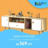 דיל מקומי: רק 369 ש"ח למזנון מעוצב BUZZ כולל דלתות ומגירה רוחב 140 ס”מ מבית BRADEX!!