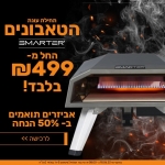 דיל מקומי: תחילת עונת הטאבונים! טאבוני הגז ניידים של Smarter במחירים הכי זולים אי פעם – החל מ-₪499 בלבד!