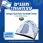 דיל מקומי: רק 239 ש"ח לאוהל קמפינג Amigo Quickily ל-4 פתיחה מהירה – GoNature!!