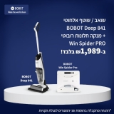 דיל מקומי: באנדל מטורף לחג!! שואב / שוטף אלחוטי BOBOT Deep 841 + מנקה חלונות רובוטי BOBOT Win Spider PRO רק ב-₪1,989!!