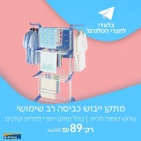 דיל מקומי: רק 89 ש"ח למתקן ייבוש כביסה רב שימושי עם שלוש קומות תלייה בתוספת מתקן ייחודי לתליית קולבים | SFREE!!