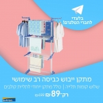 דיל מקומי: רק 89 ש"ח למתקן ייבוש כביסה רב שימושי עם שלוש קומות תלייה בתוספת מתקן ייחודי לתליית קולבים | SFREE!!