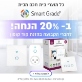 דיל מקומי: בית חכם לכולם!! מגוון שקעים חכמים מבית Smart Grade ב-20% הנחה!! שעוני שבת, שקעים חכמים למזגן ולדוד השמש, לתאורה ומגוון שקעים לשימושים נוספים!!