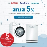 דיל מקומי: חגיגת מוצרי החשמל מבית היבואן B/S/H – גם 5% הנחה וגם 5 שנות אחריות = הזדמנות שלא כדאי לפספס!!