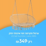 דיל מקומי: רק 349 ש"ח לערסל מקרמה זוגי איכותי וחזק – עשוי 100% כותנה!!