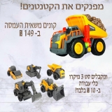 דיל מקומי: רק 149 ש"ח למשאית העמסה צעצוע  ובנוסף ניתן להוסיף סט 3 כלי עבודה מיקרו – ב 10 ש"ח בלבד!!