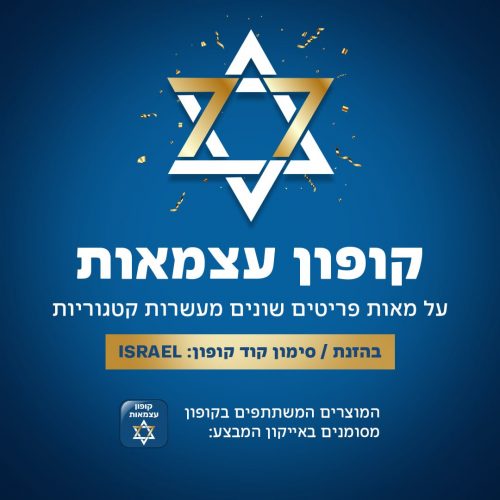 דיל מקומי: קופון יום העצמאות המסורתי של KSP חוזר ובענק!! אלפי מוצרים במחירים מטורפים!!