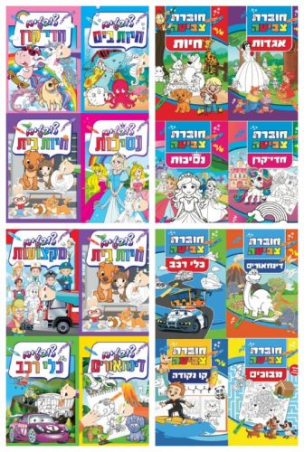 דיל מקומי: מבצע כמות שווה על חוברות הצביעה של קוראים! סט 1 ב-32₪ או כל ה-4 ב-₪99 – ניתן לערבב!!