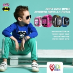 דיל מקומי: רק עד חצות!! רק 319 ש"ח עם הקופון הבלעדי SmartBuyKSP לשעון GPS חכם לילדים עם סים מובנה Kidiwatch Pro 2.1 + בקבוק Kambukka ילדים במתנה!!