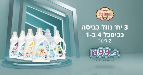 דיל מקומי: מוצרי כביסכל קונים רק ב-KSP!! רב המכר – נוזל כביסה כביסכל 4 ב-1: רכשו 3 יחידות של בקבוק 2 ליטר רק ב-₪99!!
