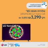 דיל מקומי: רק 3290 ש"ח לטלויזיה חכמה 65" Smart TV ברזולוציית 4K Ultra HD בטכנולוגיית Nano Cell מבית LG דגם 65NANO80!! בזאפ המחיר שלה מתחיל ב 3549 ש"ח!!