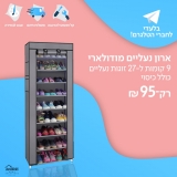 דיל מקומי: רק 87.4 ש"ח לארון נעליים מודולרי 9 קומות ל 27 זוגות נעליים כולל כיסוי בצבעים לבחירה!!