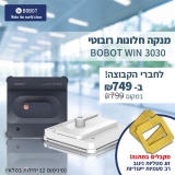 דיל מקומי: רק 749 ש"ח למנקה נחלונות נרובוטי הנהדר BOBOT WIN 3030 + זוג מטליות ניגוב רב פעמיות יעודייות במתנה!!