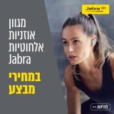 דיל מקומי: חגיגת אוזניות Jabra המעולות במחירים נהדרים!!