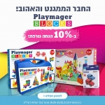 דיל מקומי: 10% הנחה גורפת על כל הדגמים של משחק המגנטים הכי אהוב – Playmager!!