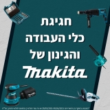 דיל מקומי: חגיגת כלי עבודה ובינון מבית מאקיטה Makita ב KSP!!