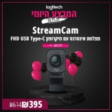 דיל מקומי: מבצע Logitech היומי!! רק 395 ש"ח במקום 614 למצלמת האינטרנט Logitech StreamCam הכוללת מיקרופון איכותי!!