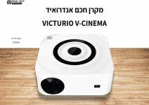 דיל מקומי: משחקי היורו שוברים שיאים! מקרן ביתי חכם Victurio V-Cinema עם מערכת אנדוראיד ב-₪789 במקום ₪1,079!!