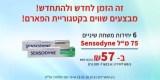 דיל מקומי: רק 57 ש"ח עם הקופון הבלעדי SmartBuyKSP ל 6 יחידות משחות שיניים 75 מ”ל Sensodyne!!