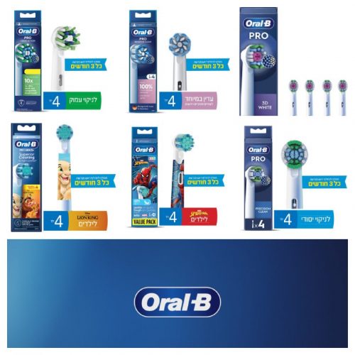 דיל מקומי: מחיר שווה על מארזי 4 ראשי מברשות Oral-B – רק ב-12₪ לראש! (כלומר 48₪ למארז)!!