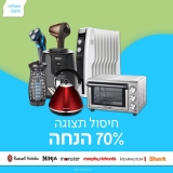 דיל מקומי: חיסול מלאי תצוגות – עד 70% הנחה על מגוון מוצרי חשמל מהמותגים המובילים + משלוח חינם!!