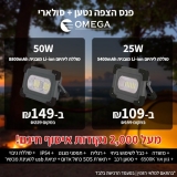 דיל מקומי: פנס הצפה רב תכליתי נטען + סולארי Omega IP54 עם מזוודה במחיר חו"ל!!