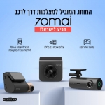 דיל מקומי: המותג המוביל למצלמות דרך לרכב 70mai הגיע לישראל!! חגיגת מבצעים לרגל ההשקה!!