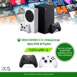 דיל מקומי: רוכשים קונסולת Microsoft Xbox Series S / X ומקבלים שלט נוסף לבחירה ב 99 ש"ח בלבד!!
