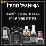 דיל מקומי: מגוון מוצרי נינג'ה Ninja במחירים מטורפים לכבוד החגים – לא לפספס!!