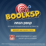 דיל מקומי: הקופון BOOLKSP בסיבוב נוסף! קבלו הנחה מיידית על 2,500 פריטים שונים מעשרות קטגוריות! המחירים המשתלמים ברשת, בכל רגע ובכל דקה!
