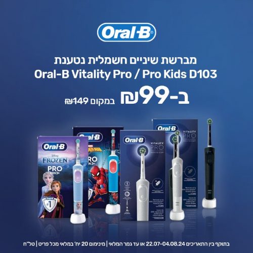 דיל מקומי: מברשת שיניים לכל פה! סדרת מברשות השיניים החשמלית Oral-B Vitality Pro \ Pro Kids עכשיו במחיר מטורף!