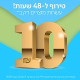 דיל מקומי: טירוף לזמן מוגבל!! עשרות מוצרים ב 10 ש"ח בלבד + משלוח חינם לרוכשים סל מוצרים בסך 100 ש"ח ומעלה!!