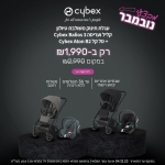 דיל מקומי: לחטוף!! רק 1990 ש"ח לעגלת תינוק משולבת טיולון ועריסה Balios 3 כולל סל קל Aton B2 מבית Cybex!! בזאפ העגלה לבד מתחילה ב 2400 ש"ח!!