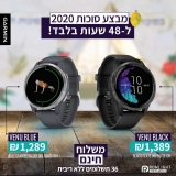 דיל מקומי: 48 השעות האחרונות של מבצע GARMIN הנהדר! שעון חכם Garmin Venu 43mm ב 1389 ש"ח במקום 1649!! Garmin Venu 43mm ב  1289 ש"ח במקום 1549!!