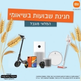 דיל מקומי: חגיגת המבצעים של Xiaomi – לחג שבועות – כפל הנחות מטורף!!