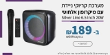 דיל מקומי: רק 189 ש"ח למערכת קריוקי ניידת ומוארת עם מיקרופון אלחוטי ושלט רחוק Silver Line SLKB26!!