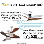 דיל מקומי: מאווררי התקרה של Venta שכבשו את המדינה במחירים מעולים עם הקופון הבלעדי SmartBuyKSP!!