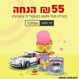 דיל מקומי: ₪55 הנחה מיידית בקנייה ב-₪299 או יותר מכ-ל קטגוריית הצעצועים!!