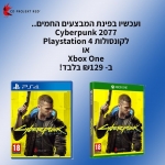 דיל מקומי: רק 125 ש"ח למשחק המסעיר של השנה -Cyberpunk 2077 – לאקסבוקס ולפלייסטישן לבחירה!!