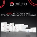 דיל מקומי: 10% הנחה לחברי קנייה חכמה על כל מוצרי Switcher – הבית החכם שמתחיל מחשמל חכם!! 