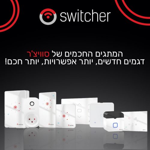דיל מקומי: בית חכם ועצמאי? זה Switcher! חגיגת מבצעים עם המותג האהוב והצגה של דגמים חדשים!