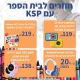 דיל מקומי: חגיגת דילים לילדים לכבוד החזרה לבית הספר עם הקופון הבלעדי SmartBuyKSP!!