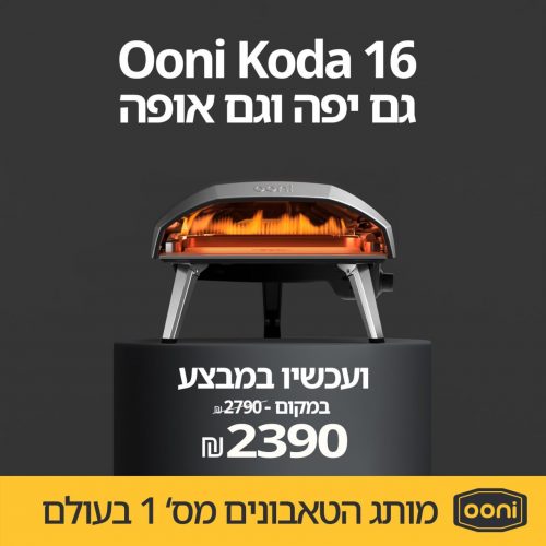 דיל מקומי: רק 2289 ש"ח לטאבון גז נייד 16 אינץ' Ooni Koda – יבואן רשמי!!