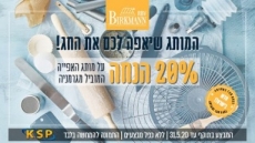 דיל מקומי: המותג שיאפה לכם את החג – Birkmann!! קבלו 20% הנחה על מותג האפיה המוביל מגרמניה!!