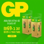 דיל מקומי: החשמל מתייקר? תעברו לסוללות! 80 סוללות AA\AAA מבית GP (זוג מארזים של 40) ב- ₪69 בלבד!