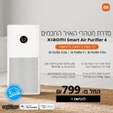 דיל מקומי: כל סדרת מטהרי האוויר Air Purifier 4 של Xiaomi במחירים הטובים ביותר בישראל!!