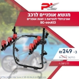 דיל מקומי: רק 249 ש"ח במקום 349 ש"ח למנשא אופניים לרכב, אוניברסלי לנשיאת 3 זוגות אופניים מבית RL דגם BC-004KCI!!